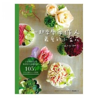 一起來學手作人最愛的小盆花
