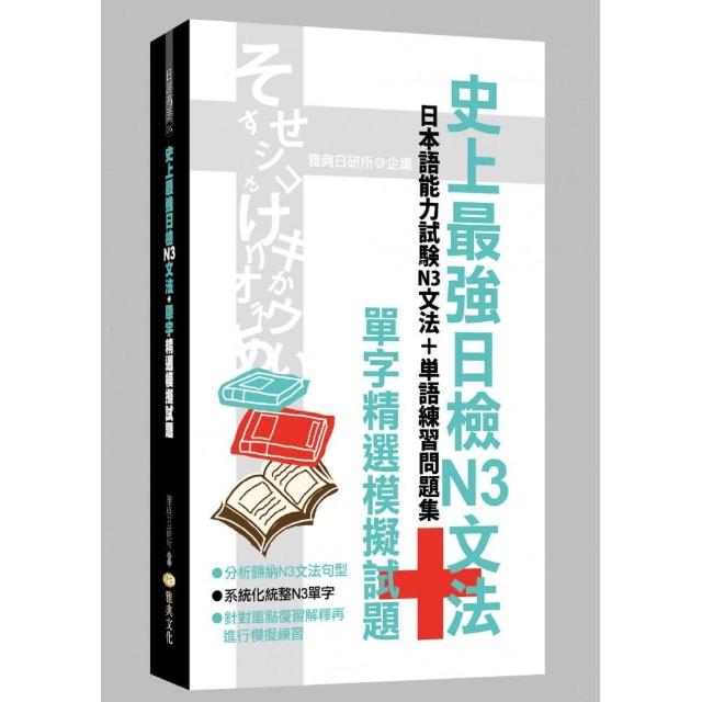 史上最強日檢N3文法+單字精選模擬試題