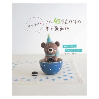 手作43隻森林裡的羊毛氈動物