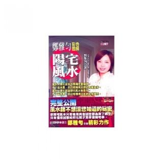 鄭雅勻彩色圖解陽宅風水（附光碟）