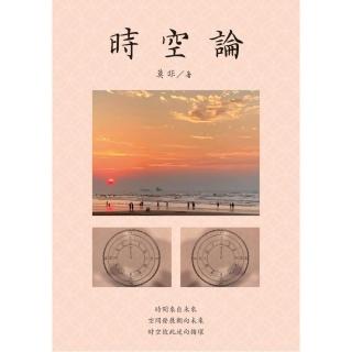 時空論