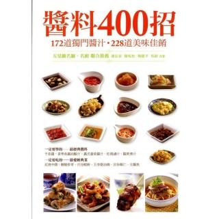 醬料400招：172道獨門醬料x228道美味料理