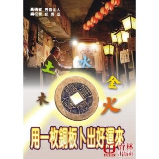用一枚銅板卜出好運來