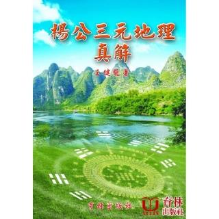 楊公三元地理真解
