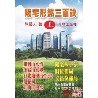 陽宅形煞三百訣（上）