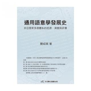 通用語意學發展史：非亞里斯多德體系的起源、演變與評價