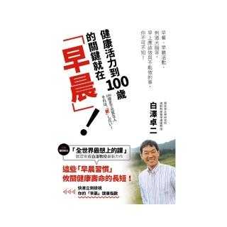 健康活力到100歲的關鍵就在「早晨」！