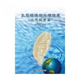 生態環境與永續發展-反思教學篇
