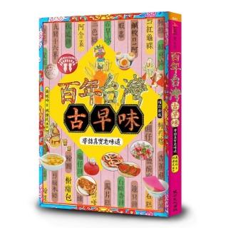 百年台灣古早味——尋訪真實老味道（增訂新版）