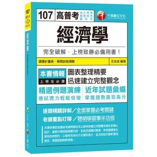 經濟學〔高普考、地方特考、關務特考、國安局〕