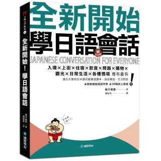 全新開始！學日語會話：適合大家的日本語初級會話課本，旅遊會話、生活對話應有盡有