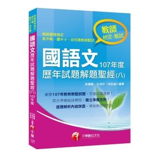 〔收錄107年各校教甄試題〕 國語文歷年試題解題聖經（八）107年度