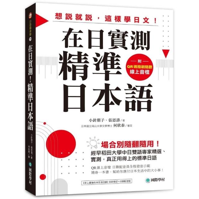 在日實測！精準日本語：場合別隨翻隨用！經早稻田大學中日雙語專家精選、實測，真正用得上的標準日語（附QR