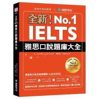 全新！IELTS 雅思口說題庫大全：嚴選常考主題，全面剖析各類問題與回答，輕鬆突破超刁鑽口說測驗（附防水書