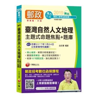 ＜郵局外勤上榜必備＞勝出！臺灣自然及人文地理主題式命題焦點＋題庫 〔中華郵政―專業職（外勤）〕