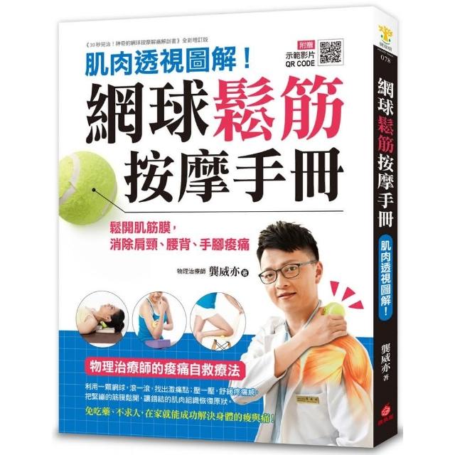 網球鬆筋按摩手冊：肌肉透視圖解！鬆開肌筋膜 消除肩頸、腰背、手腳痠痛 物理治療師的痠痛自救療法