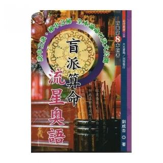 盲派算命流星奧語