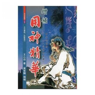 增補用神精華