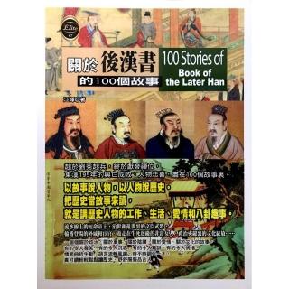 關於後漢書的100個故事