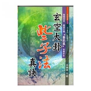 玄空大卦些子法真訣