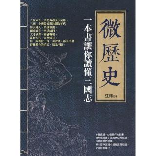 微歷史:一本書讓你讀懂三國志