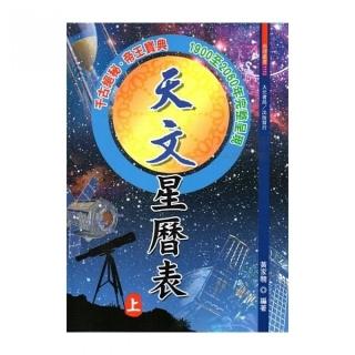 天文星曆表（上.下）