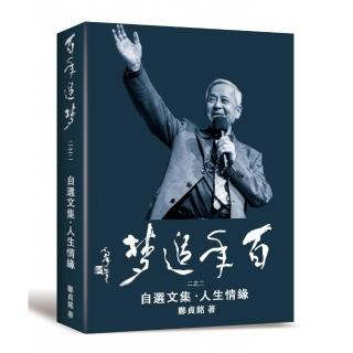 百年追夢二之二：自選文集．人生情緣