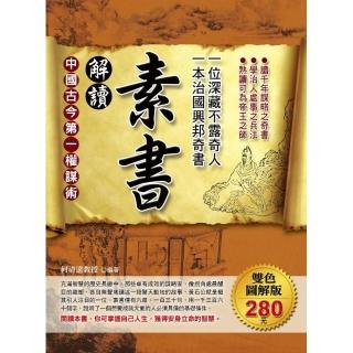 解讀素書：一位深藏不露奇人，一本治國興邦奇書