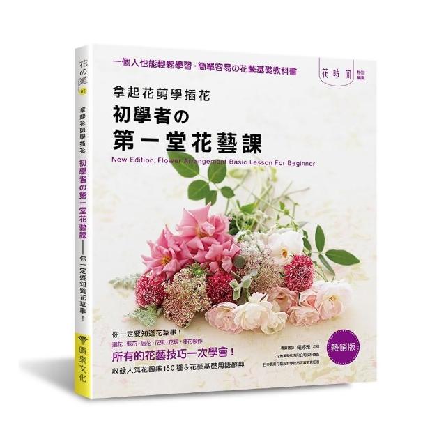 拿起花剪學插花：初學者的第一堂花藝課（熱銷版）