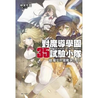 對魔導學園35試驗小隊10.魔女狩獵戰爭（上）