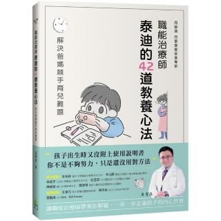 職能治療師泰迪的42道教養心法