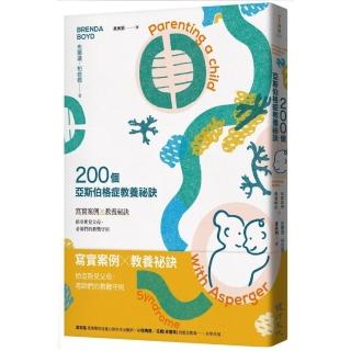 200個亞斯伯格症教養祕訣