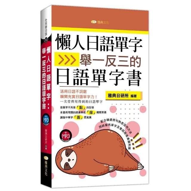 懶人日語單字：舉一反三的日語單字書