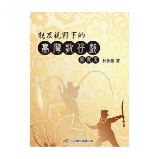 觀眾視野下的臺灣歌仔戲發展史