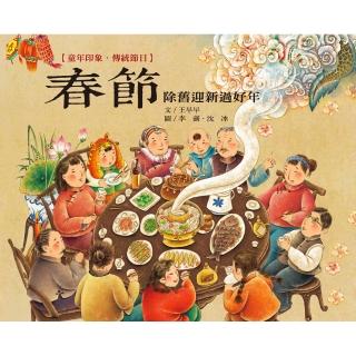 【維京國際】童年印象•傳統節日：春節-注音版