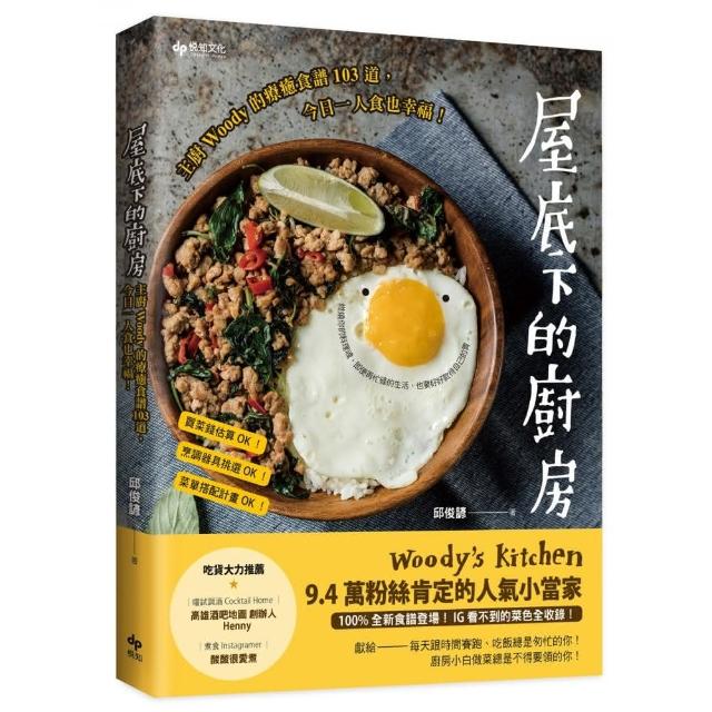 屋底下的廚房：主廚Woody的療癒食譜103道，今日一人食也幸福！