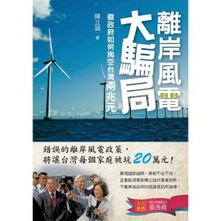 離岸風電大騙局：蔡政府如何掏空台灣兩兆元