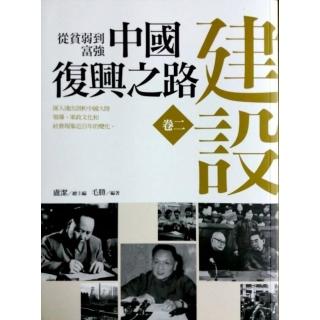 從貧弱到富強－中國復興之路《卷二》建設