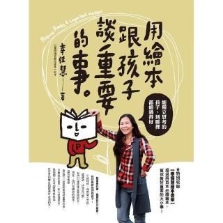 用繪本跟孩子談重要的事－－能獨立思考的孩子，到哪裡都能過得好