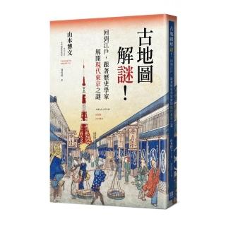 古地圖解謎！回到江戶，跟著歷史學家解開現代東京之謎