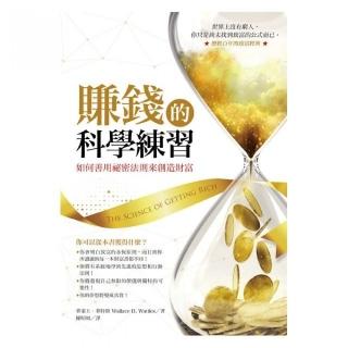 賺錢的科學練習：如何善用祕密法則來創造財富