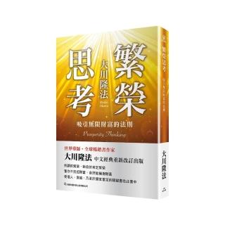 繁榮思考-吸引無限財富的法則
