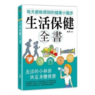 生活保健全書—每天都做得到的健康小撇步