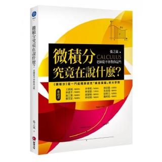 微積分究竟在說什麼？：老師從不會教你這些
