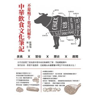不是庖丁，也可以解牛 中華飲食文化筆記 美食x習俗x歷史x趣聞