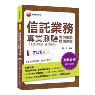 〔2019收錄最新試題及解析〕信託業務專業測驗考前猜題及歷屆試題〔信託業務〕