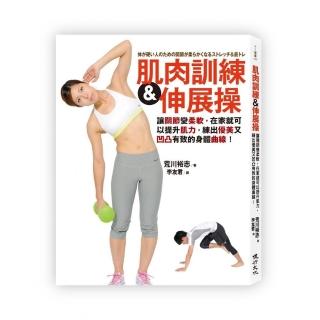肌肉訓練＆伸展操讓關節變柔軟，提升肌力，練出優美又凹凸有致的身體曲線！