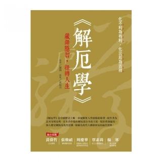 解厄學：藏鋒隱智，扭轉人生（全彩）