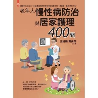 老年人慢性病防治與居家護理400問