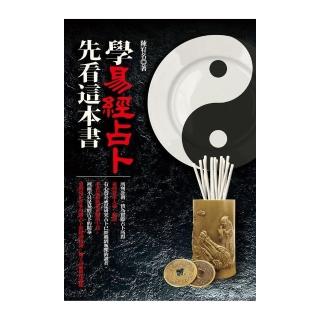 學易經占卜，先看這本書